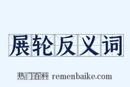 展轮反义词是什么意思的图片